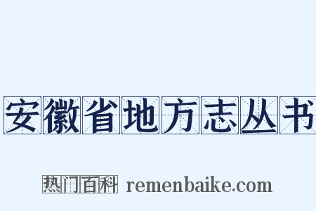 安徽省地方志丛书是什么意思的图片